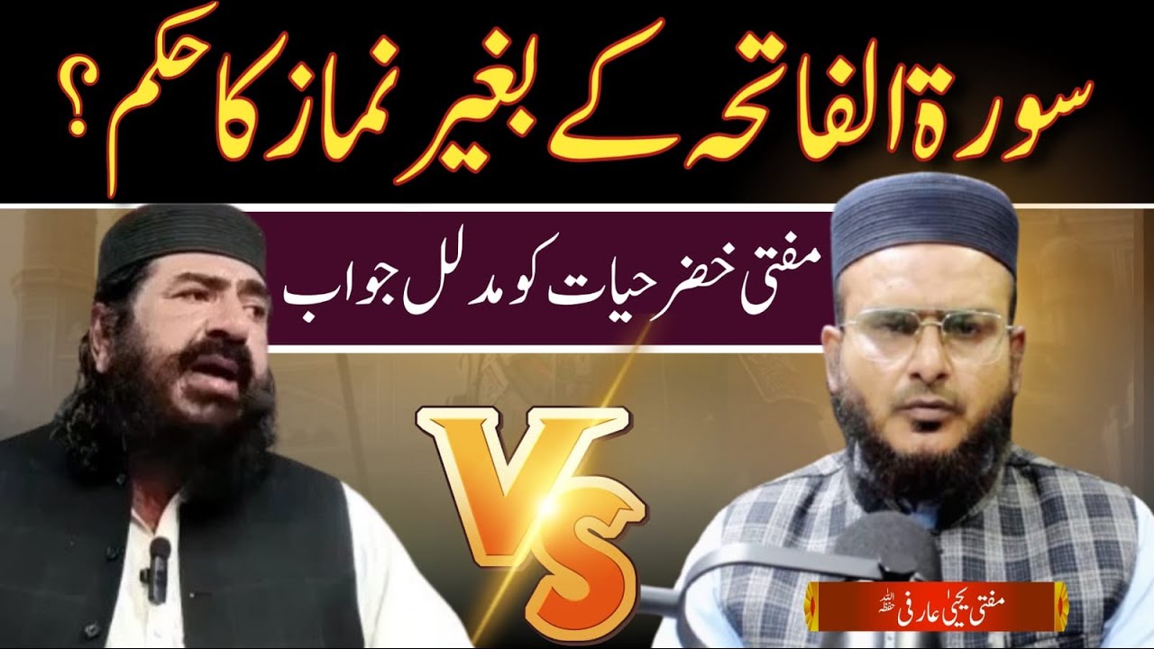FATIHA key bghair Namaz ka hukam ? || By Mufti Yahya Arfi Reply to Mufti Khizar Hayyat bakharvi