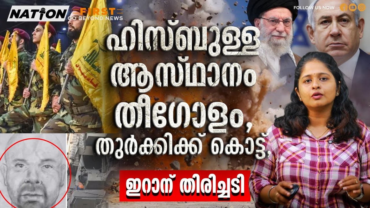 ഹിസ്ബുള്ള തലവന് ശവമഞ്ചമൊരുക്കി സേന, മിസൈലയച്ച് പ്രതികാരം| HEZBOLLAH | ISRAEL | TURKEY | HAYTHAM