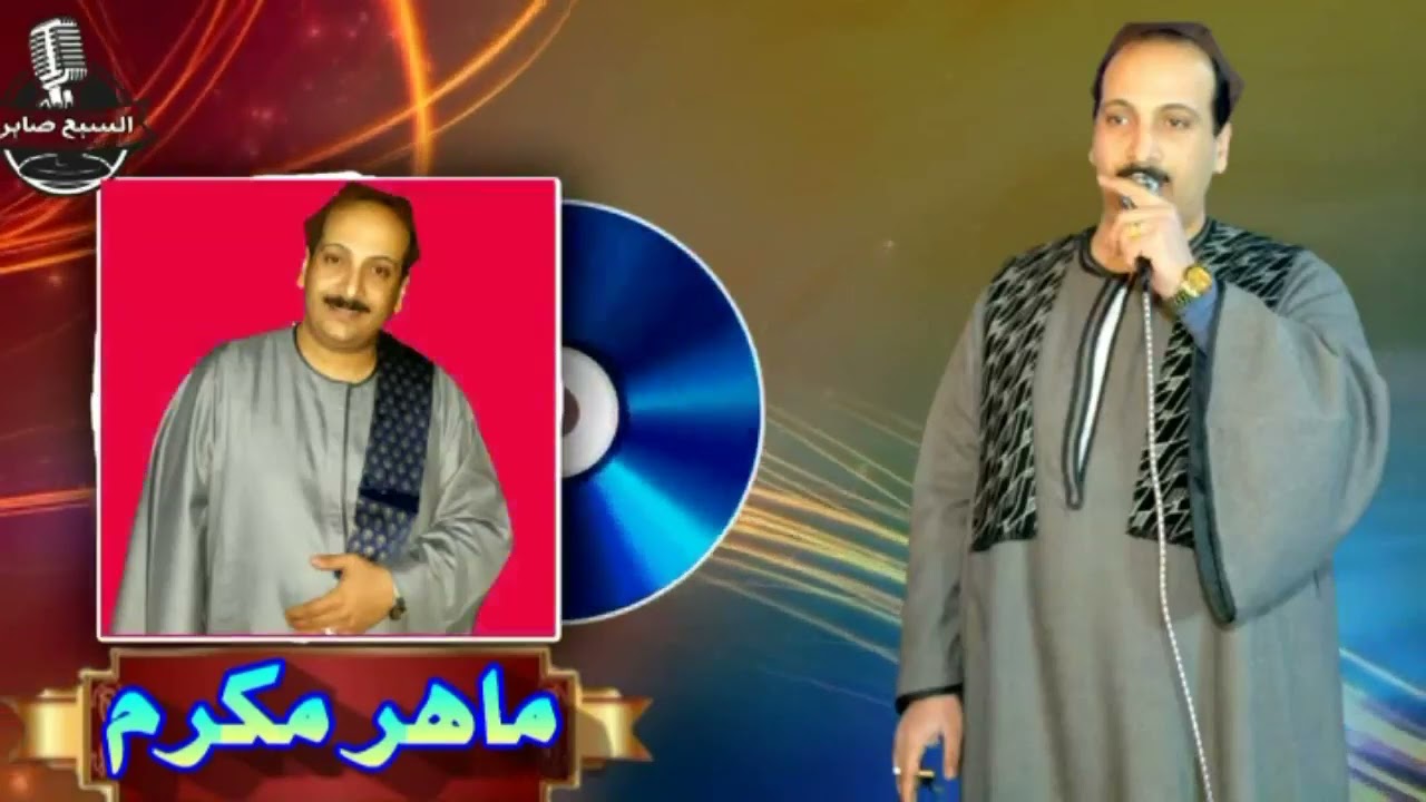 ماهر مكرم المنياوى البوم الزمان خاين1 النسخة الاصلية انتاج شريفون