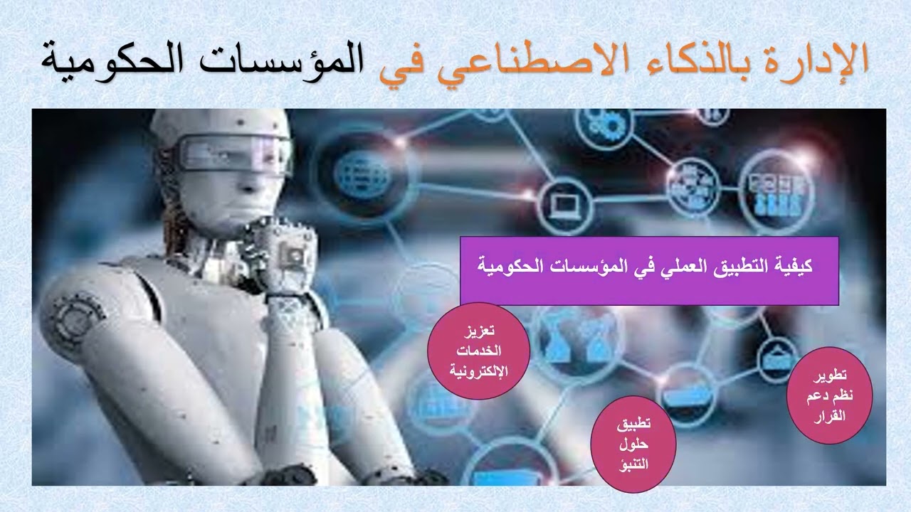 الإدارة بالذكاء الاصطناعي في المؤسسات الحكومية