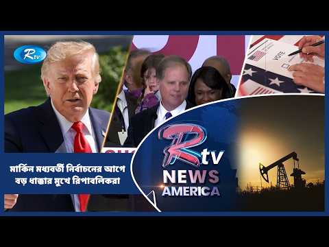 মার্কিন মধ্যবর্তী নির্বাচনের আগে বড় ধাক্কার মুখে রিপাবলিকরা | American Roundup | Rtv