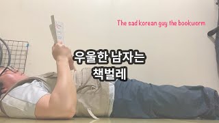 Sad Korean Guy the Bookworm | Korean Sad Guy's Life | 우울한 남자 | el chico triste | 우울증 | depression