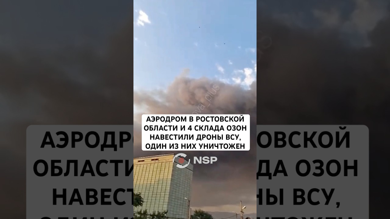 АЭРОДРОМ В РОСТОВСКОЙ ОБЛАСТИ И 4 СКЛАДА ОЗОН НАВЕСТИЛИ ДРОНЫ ВСУ, ОДИН ИЗ НИХ УНИЧТОЖЕН
