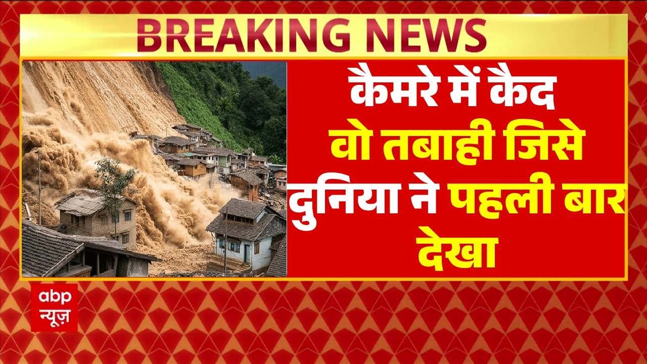 कैमरे में कैद वो तबाही जिसे दुनिया ने पहली बार देखा । Weather News । Kishtwar । Uttarkashi