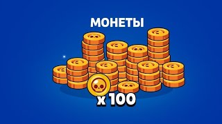 Как получить бесплатно 100 монет!