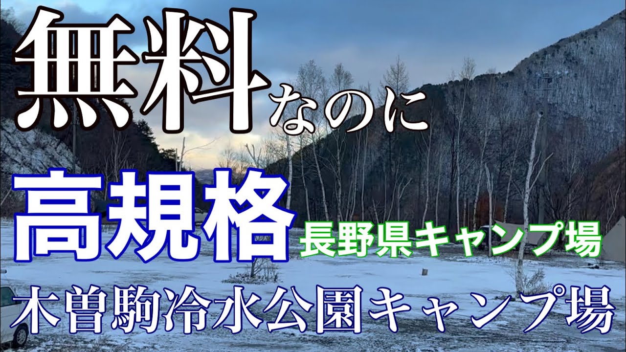 11月なのに木曽駒冷水公園キャンプ場で雪中キャンプ