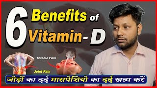 6 Benefits of VITAMIN - D ? || Indians के लिए सबसे जरूरी vitamin