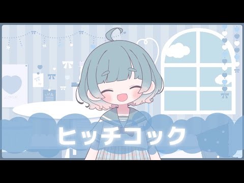 【 #歌枠 / #KARAOKE 】ヒッチコック／ヨルシカ【 切り抜き 】