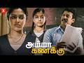 இன்னும் கொஞ்சம் Time கிடைச்சிருந்தா 100 mark வாங்கியிருப்பேன் | Amma Kanakku Best Compilation |
