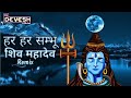 Har har sambhu shiv mahadev remix dj devesh official new bhakti song tapori sound chek rmx