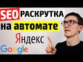 Продвижение сайта в Яндекс и Google 2021. SEO продвижение сайта на автомате