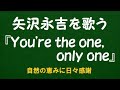 『You're the one, only one』/矢沢永吉を歌う_6161 by 自然の恵みに日々感謝