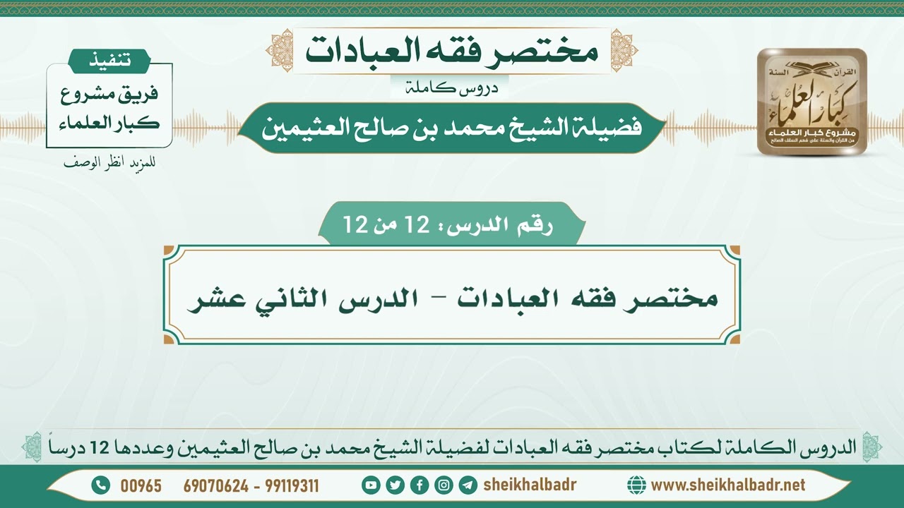 12 - 12 - مختصر فقه العبادات - الدرس الثاني عشر - الشيخ محمد بن صالح العثيمين