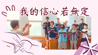 【我的信心若無定】聖詩573_草湖教會 聖樂小組2024.11.10