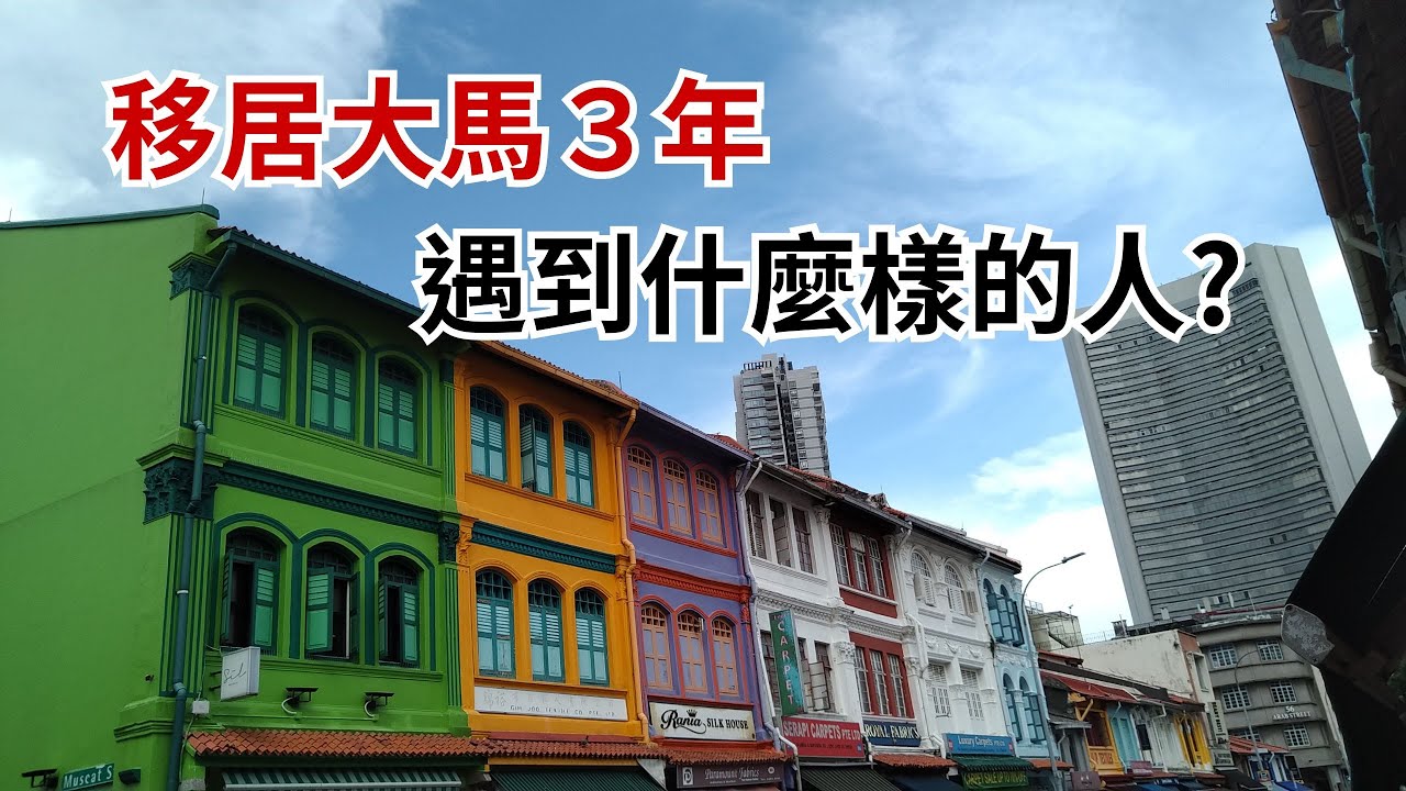 移居大馬遇到什麼樣的人？真羨慕可以無縫接軌切換3種語言／除我以外大家都是開公司的／夫妻裸辭假陪讀真享受／過動兒小孩適合唸國際學校！ 縮圖