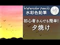 【水彩色鉛筆】夕焼けの描き方解説　超！簡単　初心者向け