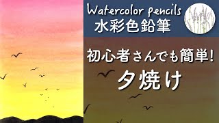 【水彩色鉛筆】夕焼けの描き方解説　超！簡単　初心者向け