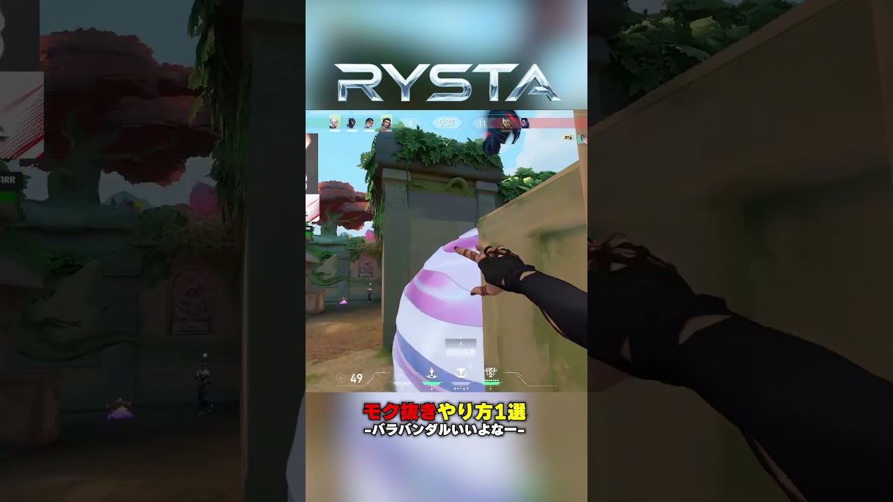 【VALORANT】モク抜きやり方1選 #ゲーミングPC #RYSTA #VALORANT #Fortnite #PC相談 #高性能PC #ヴァロラント #フォートナイト