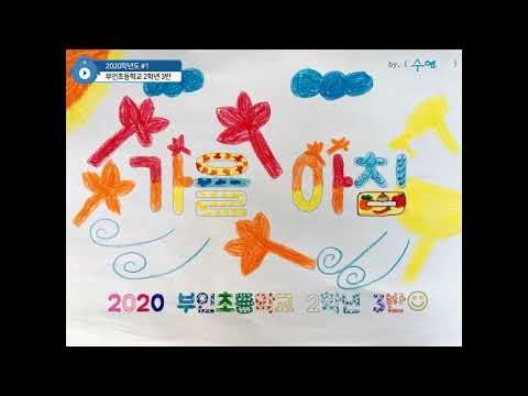 [2020 부인초 2학년 3반] 아이유 가을아침 뮤직비디오