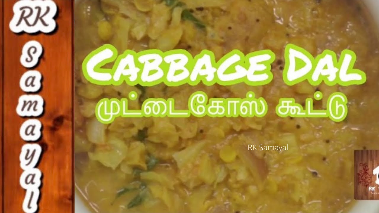 Cabbage Dal / Cabbage Kootu முட்டைகோஸ் கூட்டு With English