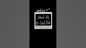 ألم أعهد إليكم يا بني آدم🌱 سورة يس 🌱 عبدالمحسن القاسم 🌱 كروما شاشه سوداء قرآن بدون حقوق 🌱