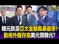韓國經濟危機