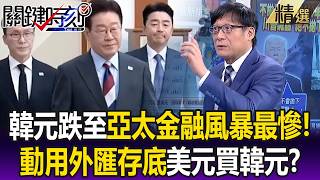 The South Korean won has plummeted to the worst level in the Asia-Pacific financial crisis! South...