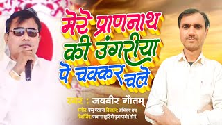 मेरे प्राणनाथ की उंगरिया पे चक्कर चले | narayan sakar hari ke bhajan | narayan sakar hari bhajan|