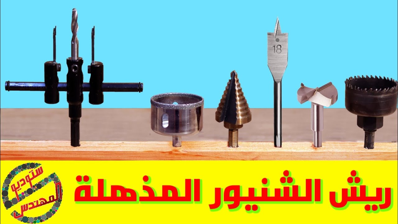 ٦ أنواع ريش الشنيور / الدريل / المثقاب - ونصائح هااااامة قبل الشراء ... بنط التخويش