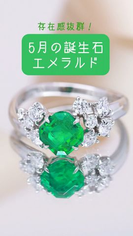 May Birthstone [Emerald] The sophisticated birthstone, emerald