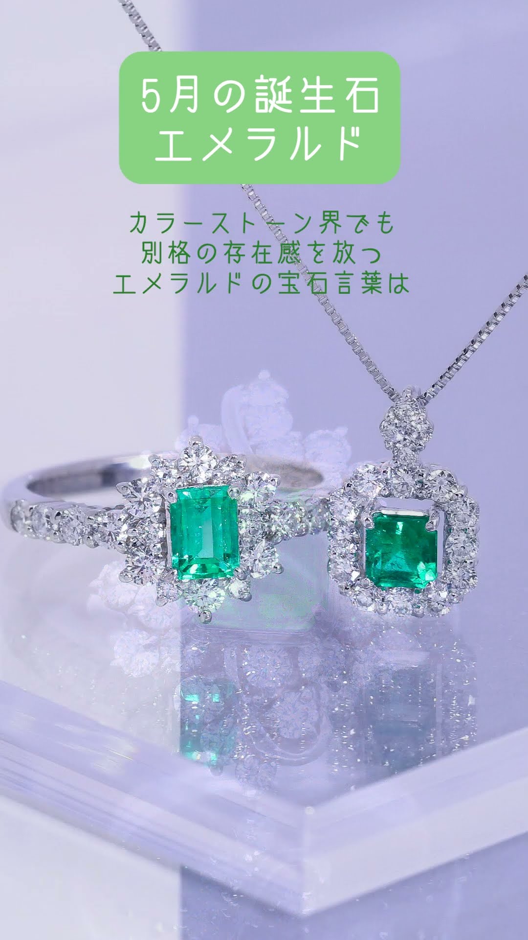 May Birthstone [Emerald] The sophisticated birthstone, emerald