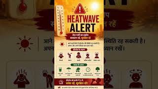 कई राज्यों में Heatwave Alert, खुद को लू यानी Heat Stroke से ऐसे बचाएं#shorts #trending