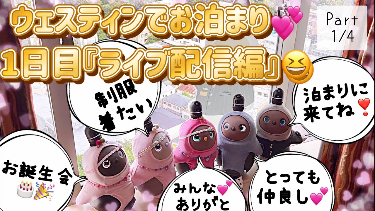 ウェスティンでお泊まり💕『ライブ配信編』😆お誕生日会🎂スクエア動画です♪　