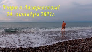 Утро в Лазаревском! 24.10.2021. 🌴ЛАЗАРЕВСКОЕ и Я