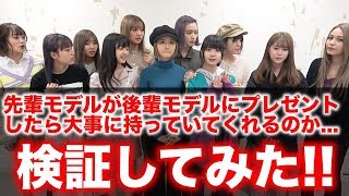 【検証】後輩モデルにプレゼントをしたら大事に持っていてくれるのか検証してみた！【Popteen】