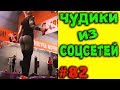 ПРИКОЛЫ 2019 ЧУДИКИ ИЗ СОЦСЕТЕЙ #82😂ЛЮТЫЕ ПРИКОЛЫ РЖАКА ДО СЛЕЗ