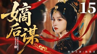 古装权谋剧【嫡后谋】 15 国公嫡女被辱有孕,皇帝强纳为后,她联手魏忠贤暗中将亲子与太子调换,扶子登基掌控天下!(陈都灵 马伊琍 黄志忠)