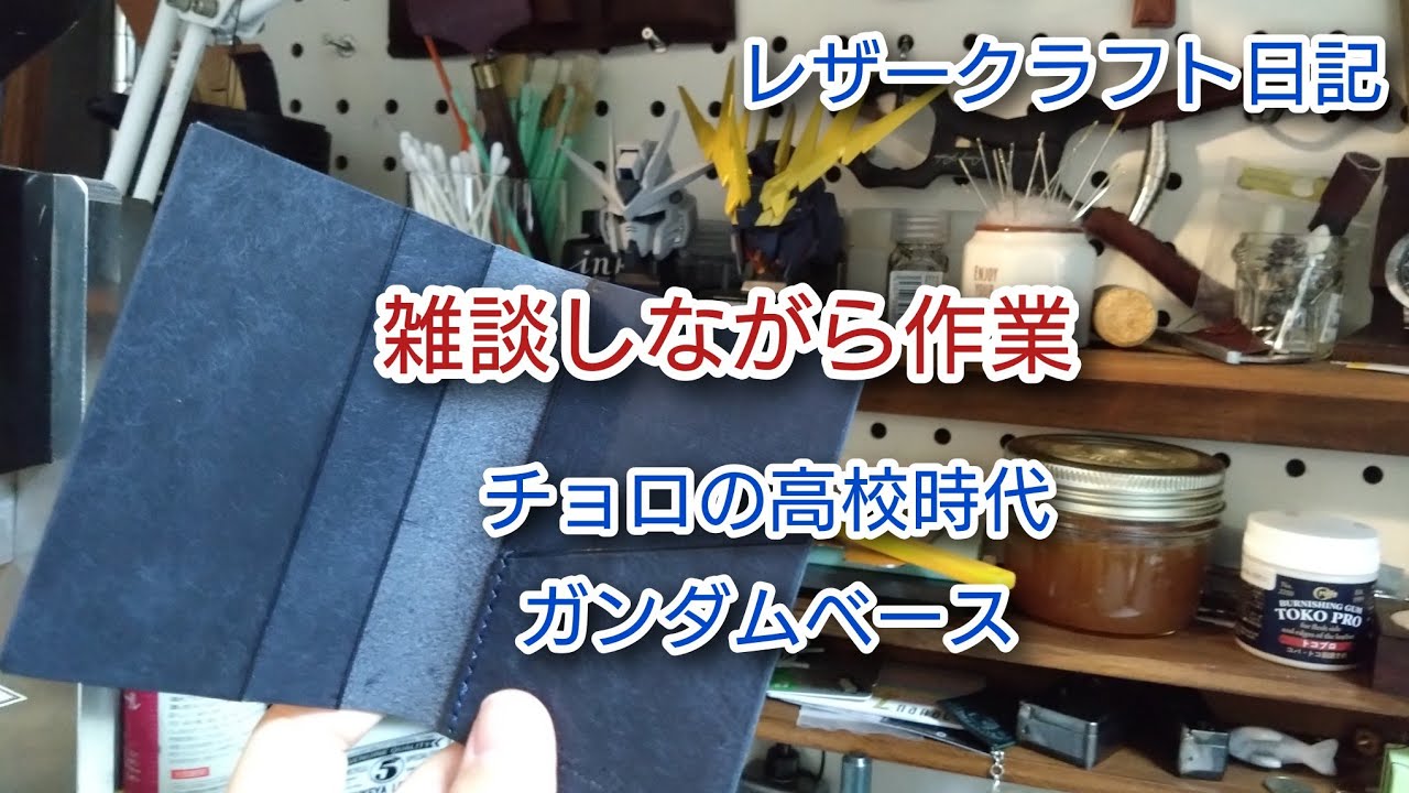 雑談しながら作業。レザークラフト作業日記 - YouTube