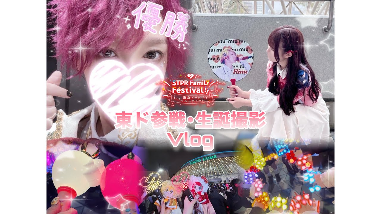【Vlog】すとふぇすin東京ドーム参戦Vlog！！