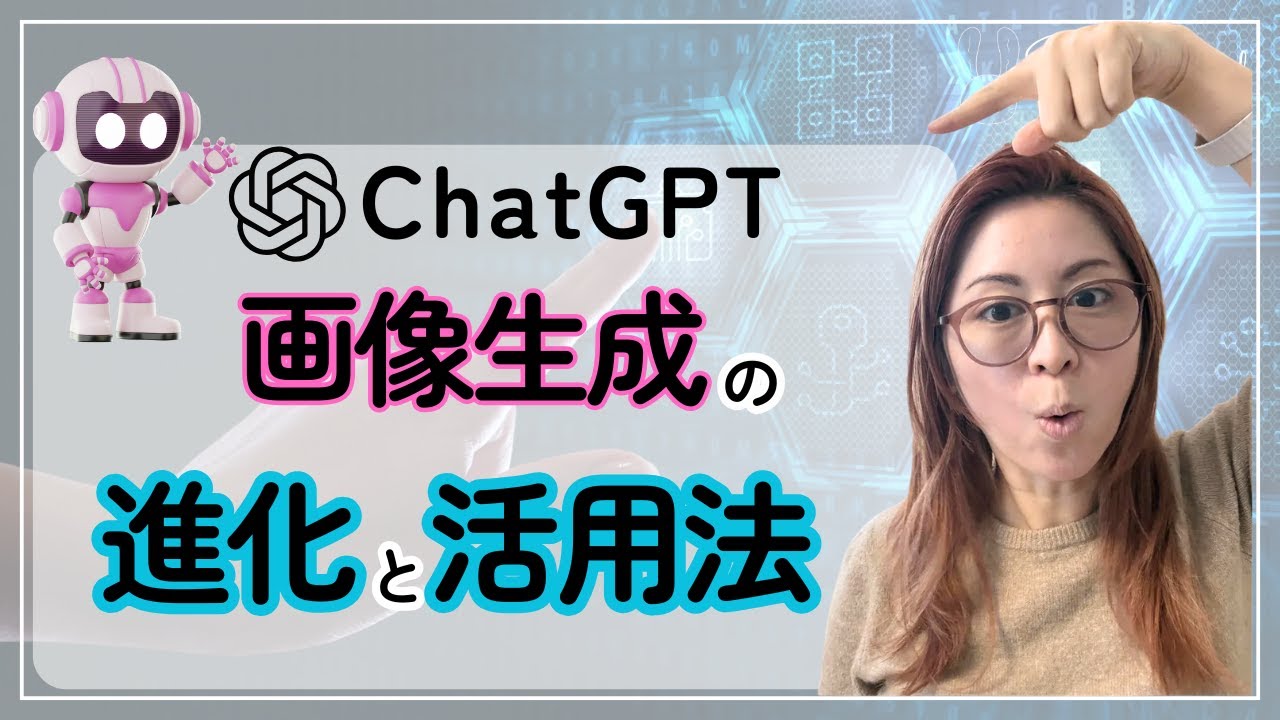 ChatGPT画像生成の進化と活用法 【2026年1月末版】（13分）
