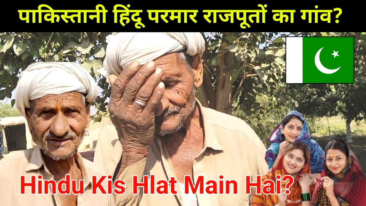 Hindu Rajput Village in Pakistan | पाकिस्तानी हिंदू परमार राजपूतों का गांव | kailash manjirana vlogs