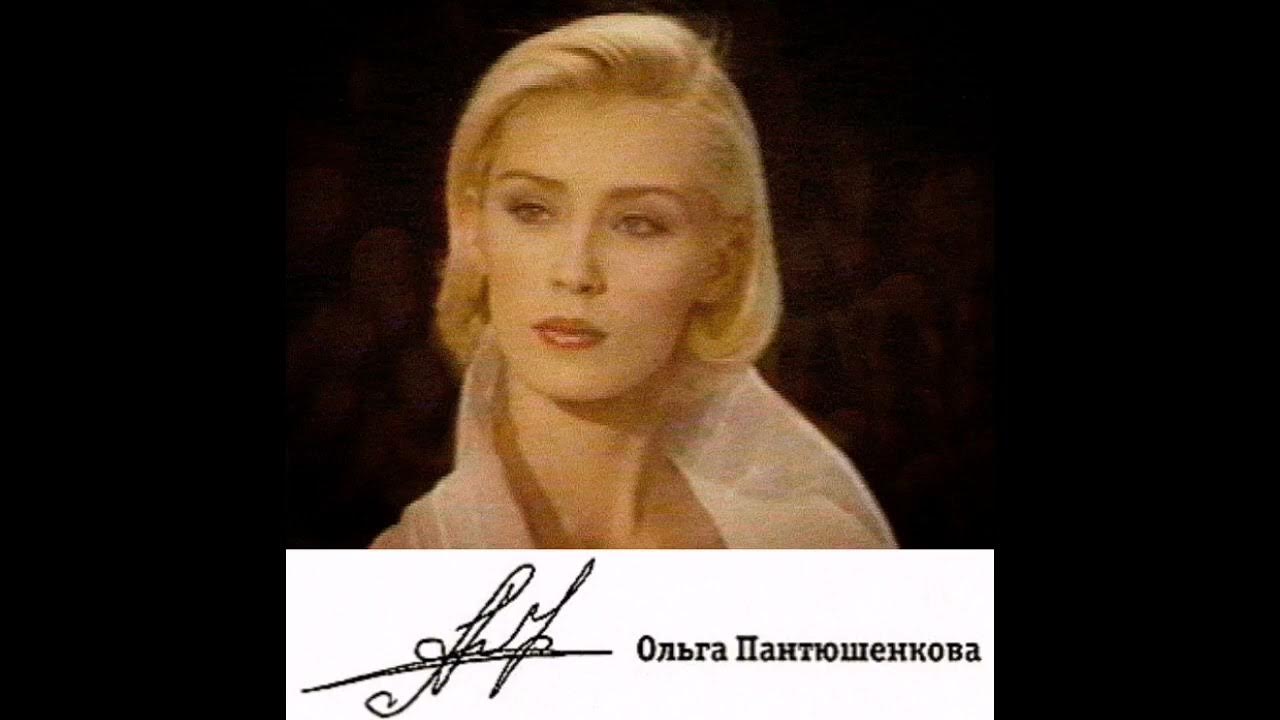 Ольга пантюшенкова фото в молодости