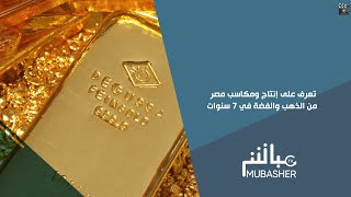 تعرف على إنتاج ومكاسب مصر من الذهب والفضة في 7 سنوات.. وكشف منجم جديد