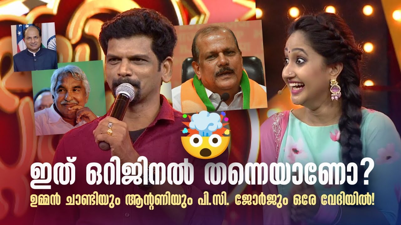 ഇത് ഒറിജിനൽ തന്നെയാണോ?  ഉമ്മൻ ചാണ്ടിയും ആന്‍റണിയും പി.സി. ജോർജും ഒരേ വേദിയിൽ!|COMEDY MASTERS