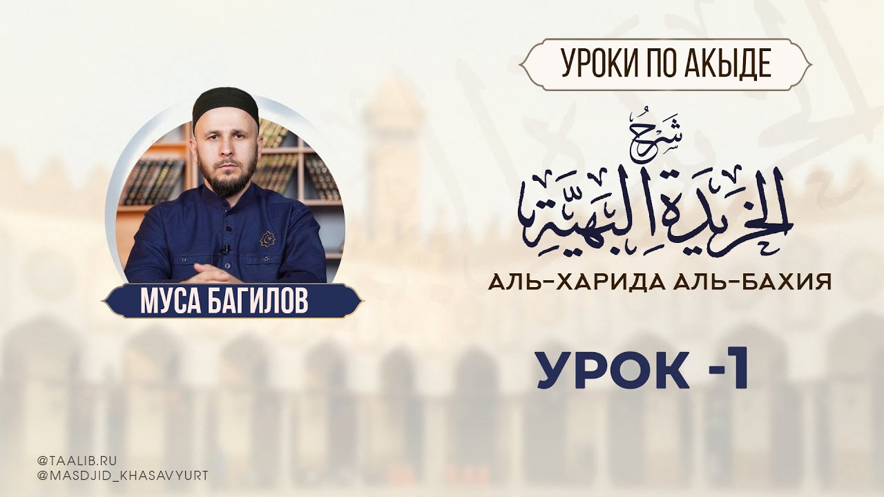 УРОК-1 | Шарх аль-Харида аль-Бахия | МУСА БАГИЛОВ