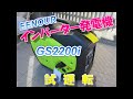 EENOUR インバータ発電機 GS2200i 試運転