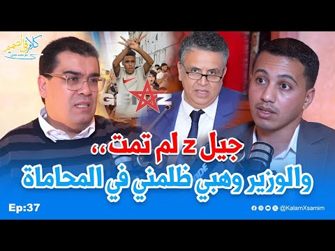 فضيحة المحاماة وجيل Z إبن إقليم طاطا الحقوقي عبد الناصر يكسر الصمت 