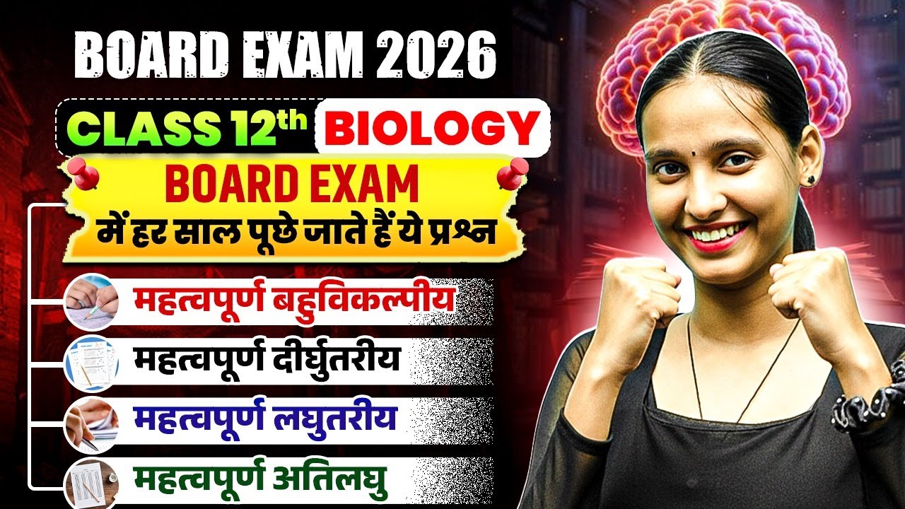Class 12 Biology 2026 | Board Exam में हर साल पूछे जाने वाले Most Important Questions