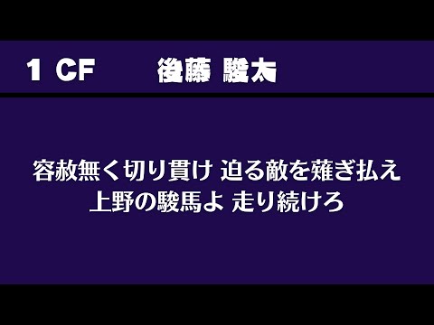 最近ハマってる応援歌で1-9