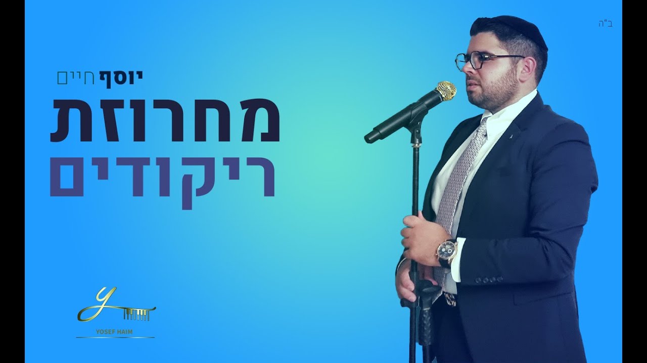 יוסף חיים & שלומי אלמוג ותזמורתו מחרוזת ריקודים 1 | שמחת בית השואבה תשפ"ב